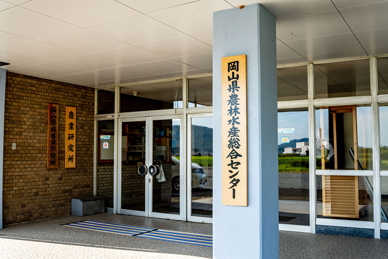 岡山県農林水産総合センター
